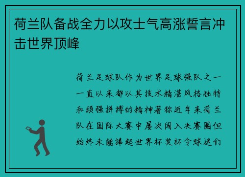 荷兰队备战全力以攻士气高涨誓言冲击世界顶峰