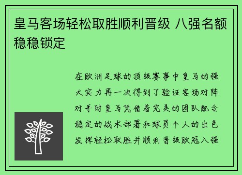 皇马客场轻松取胜顺利晋级 八强名额稳稳锁定