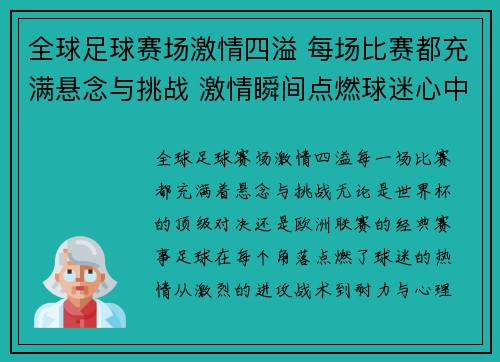 全球足球赛场激情四溢 每场比赛都充满悬念与挑战 激情瞬间点燃球迷心中的热血