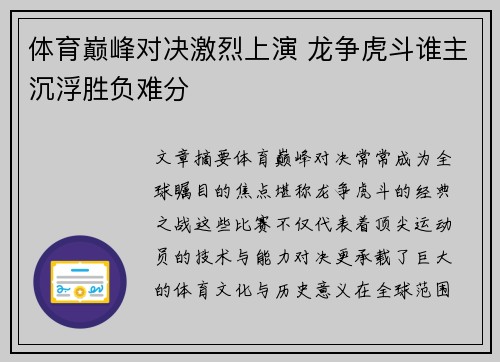 体育巅峰对决激烈上演 龙争虎斗谁主沉浮胜负难分