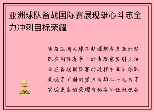 亚洲球队备战国际赛展现雄心斗志全力冲刺目标荣耀