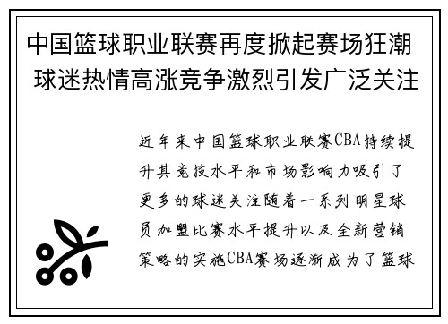 中国篮球职业联赛再度掀起赛场狂潮 球迷热情高涨竞争激烈引发广泛关注