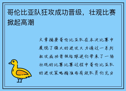 哥伦比亚队狂攻成功晋级，壮观比赛掀起高潮