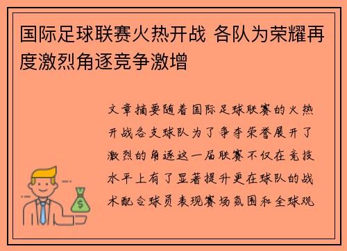 国际足球联赛火热开战 各队为荣耀再度激烈角逐竞争激增