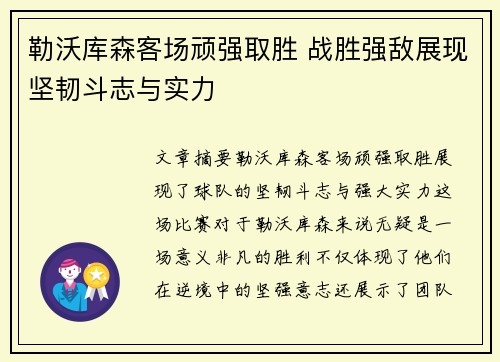 勒沃库森客场顽强取胜 战胜强敌展现坚韧斗志与实力