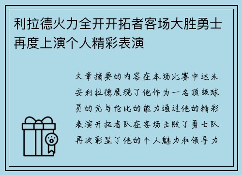 利拉德火力全开开拓者客场大胜勇士再度上演个人精彩表演