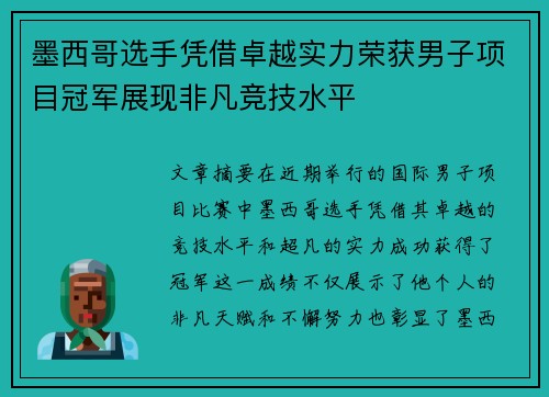 墨西哥选手凭借卓越实力荣获男子项目冠军展现非凡竞技水平