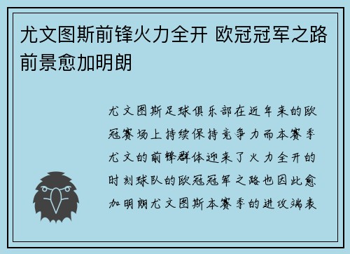 尤文图斯前锋火力全开 欧冠冠军之路前景愈加明朗