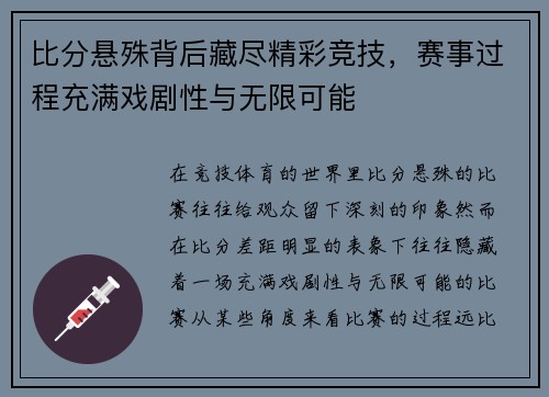 比分悬殊背后藏尽精彩竞技，赛事过程充满戏剧性与无限可能