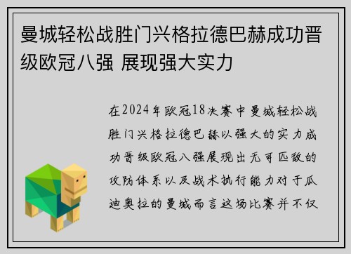 曼城轻松战胜门兴格拉德巴赫成功晋级欧冠八强 展现强大实力