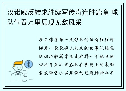 汉诺威反转求胜续写传奇连胜篇章 球队气吞万里展现无敌风采