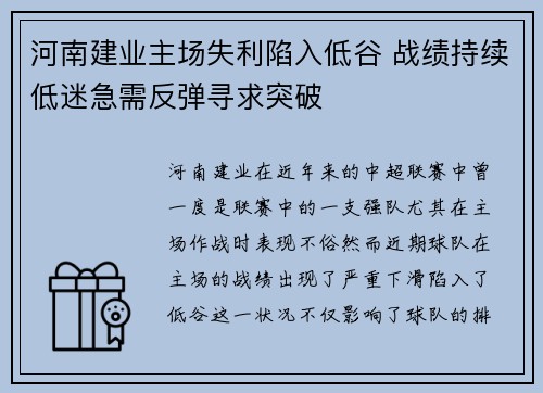 河南建业主场失利陷入低谷 战绩持续低迷急需反弹寻求突破