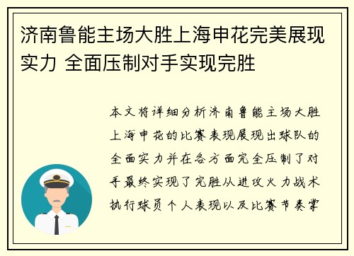 济南鲁能主场大胜上海申花完美展现实力 全面压制对手实现完胜