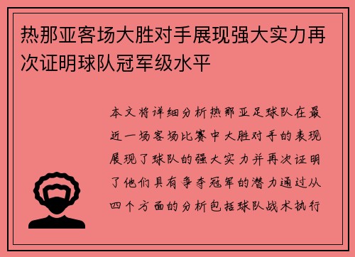 热那亚客场大胜对手展现强大实力再次证明球队冠军级水平