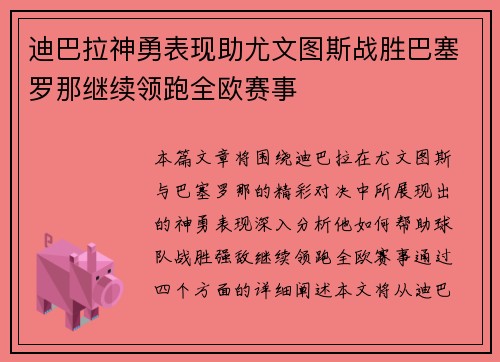 迪巴拉神勇表现助尤文图斯战胜巴塞罗那继续领跑全欧赛事