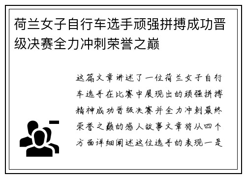 荷兰女子自行车选手顽强拼搏成功晋级决赛全力冲刺荣誉之巅