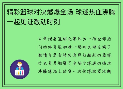 精彩篮球对决燃爆全场 球迷热血沸腾一起见证激动时刻