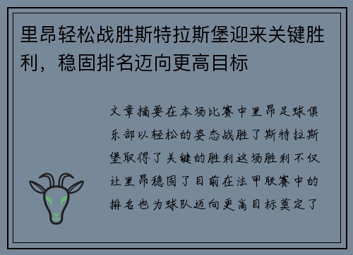 里昂轻松战胜斯特拉斯堡迎来关键胜利，稳固排名迈向更高目标