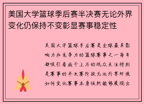 美国大学篮球季后赛半决赛无论外界变化仍保持不变彰显赛事稳定性