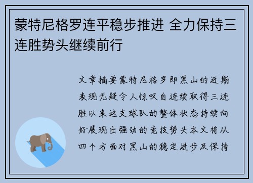 蒙特尼格罗连平稳步推进 全力保持三连胜势头继续前行