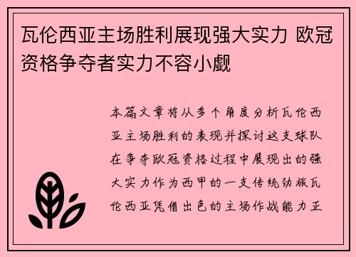 瓦伦西亚主场胜利展现强大实力 欧冠资格争夺者实力不容小觑