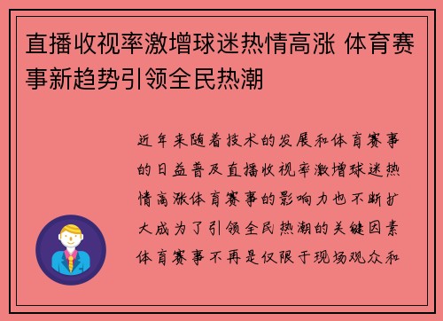 直播收视率激增球迷热情高涨 体育赛事新趋势引领全民热潮