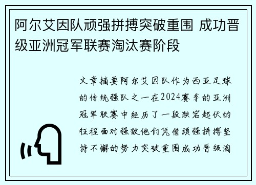 阿尔艾因队顽强拼搏突破重围 成功晋级亚洲冠军联赛淘汰赛阶段