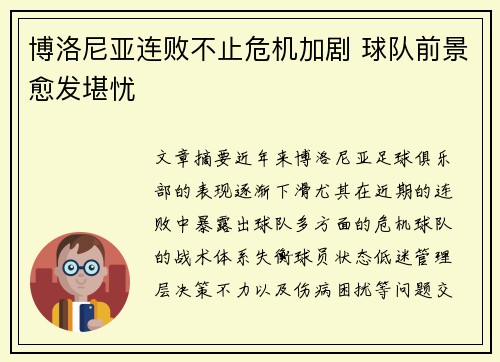 博洛尼亚连败不止危机加剧 球队前景愈发堪忧