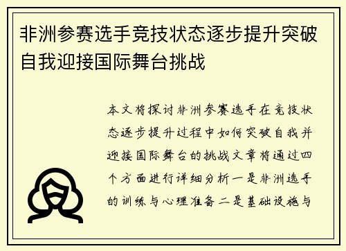 非洲参赛选手竞技状态逐步提升突破自我迎接国际舞台挑战