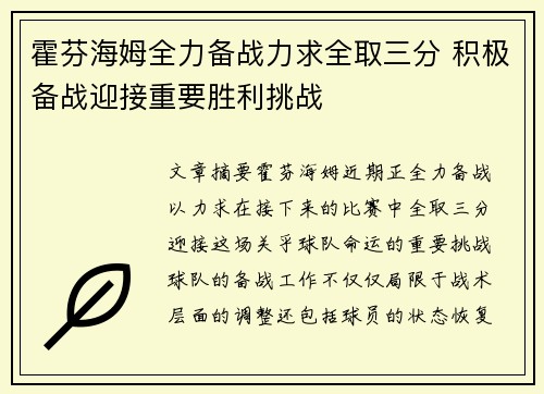 霍芬海姆全力备战力求全取三分 积极备战迎接重要胜利挑战