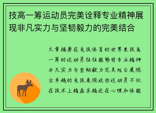 技高一筹运动员完美诠释专业精神展现非凡实力与坚韧毅力的完美结合