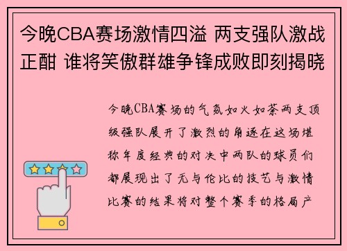 今晚CBA赛场激情四溢 两支强队激战正酣 谁将笑傲群雄争锋成败即刻揭晓