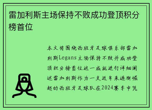 雷加利斯主场保持不败成功登顶积分榜首位