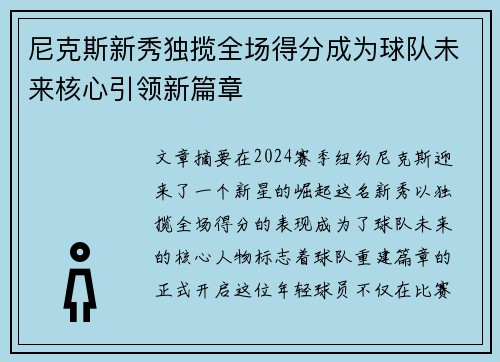 尼克斯新秀独揽全场得分成为球队未来核心引领新篇章