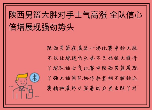 陕西男篮大胜对手士气高涨 全队信心倍增展现强劲势头