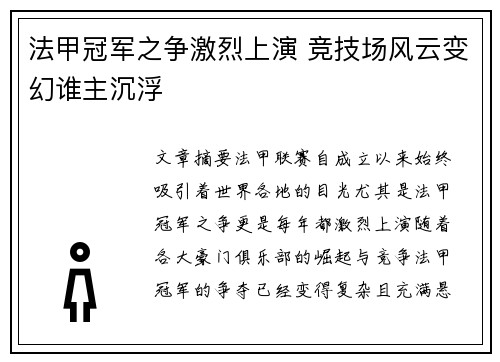 法甲冠军之争激烈上演 竞技场风云变幻谁主沉浮