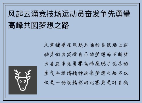 风起云涌竞技场运动员奋发争先勇攀高峰共圆梦想之路