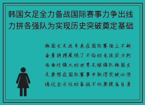 韩国女足全力备战国际赛事力争出线力拼各强队为实现历史突破奠定基础