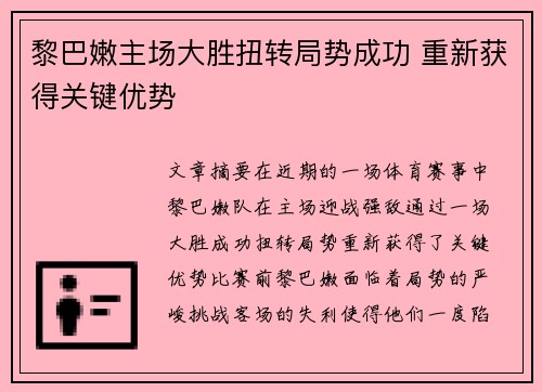 黎巴嫩主场大胜扭转局势成功 重新获得关键优势