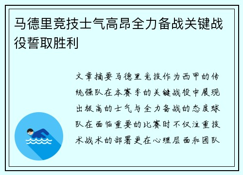 马德里竞技士气高昂全力备战关键战役誓取胜利