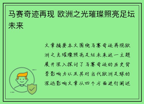 马赛奇迹再现 欧洲之光璀璨照亮足坛未来