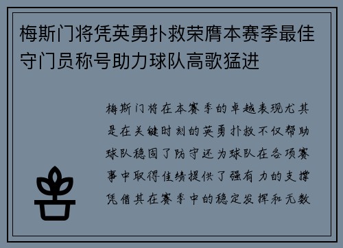 梅斯门将凭英勇扑救荣膺本赛季最佳守门员称号助力球队高歌猛进