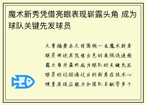 魔术新秀凭借亮眼表现崭露头角 成为球队关键先发球员