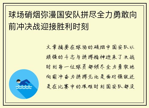 球场硝烟弥漫国安队拼尽全力勇敢向前冲决战迎接胜利时刻