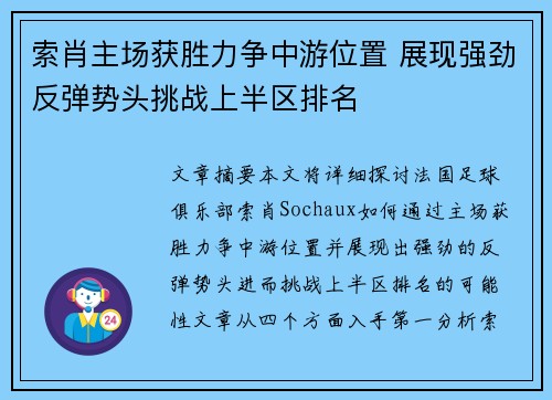 索肖主场获胜力争中游位置 展现强劲反弹势头挑战上半区排名