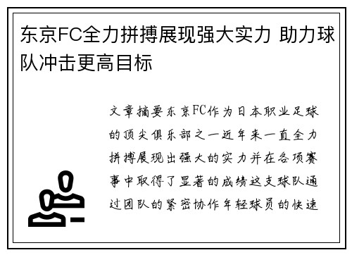 东京FC全力拼搏展现强大实力 助力球队冲击更高目标