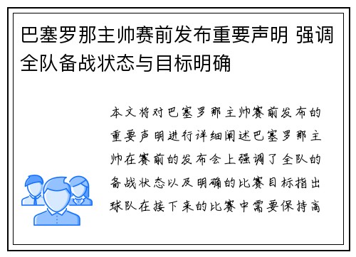 巴塞罗那主帅赛前发布重要声明 强调全队备战状态与目标明确