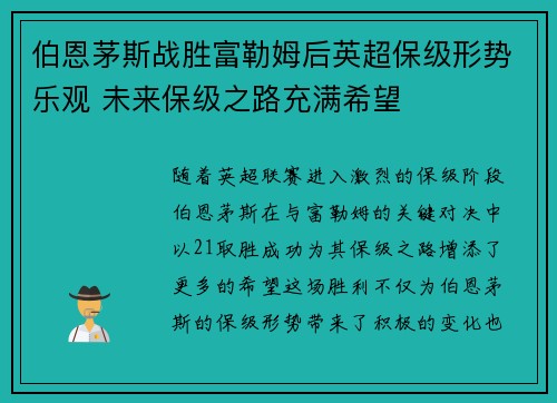 伯恩茅斯战胜富勒姆后英超保级形势乐观 未来保级之路充满希望