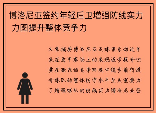 博洛尼亚签约年轻后卫增强防线实力 力图提升整体竞争力