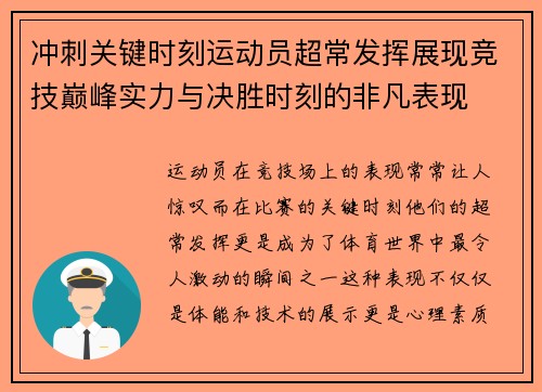 冲刺关键时刻运动员超常发挥展现竞技巅峰实力与决胜时刻的非凡表现